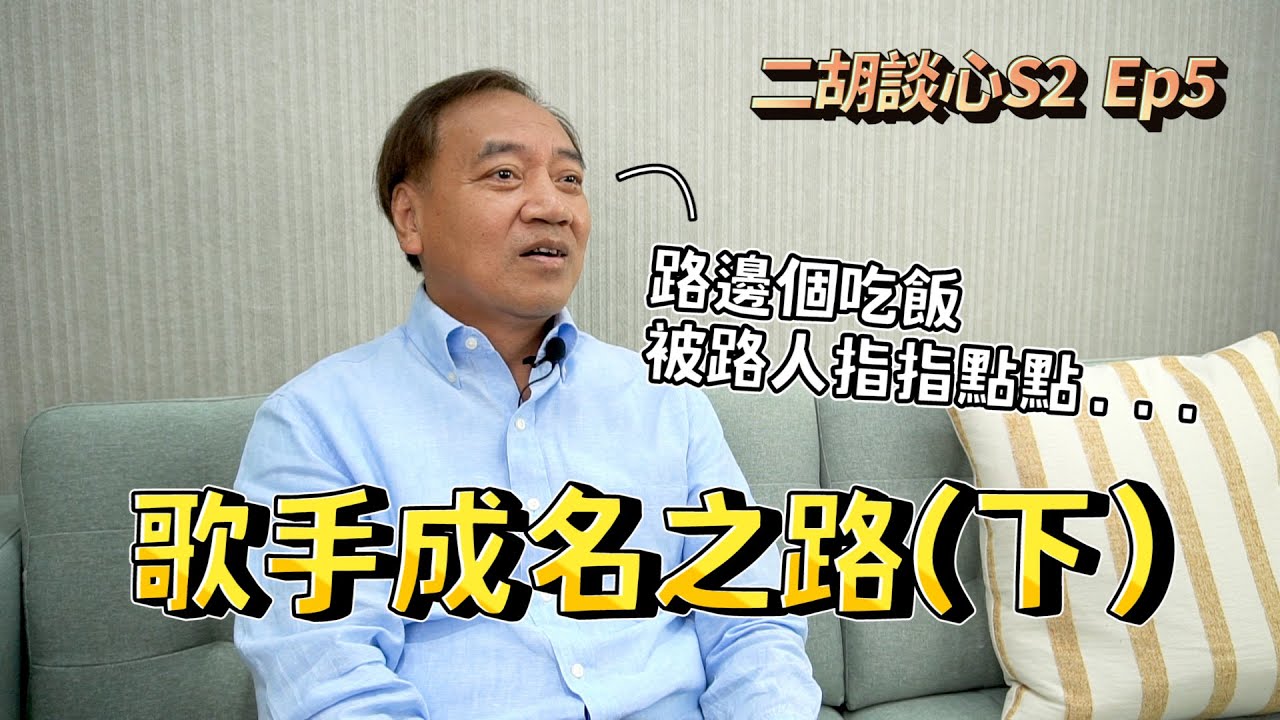 【二胡談心S2】EP5_ 施孝榮的成名之路（下）│意外爆紅成為名歌手，滿戴明星光環卻仍不滿足！？