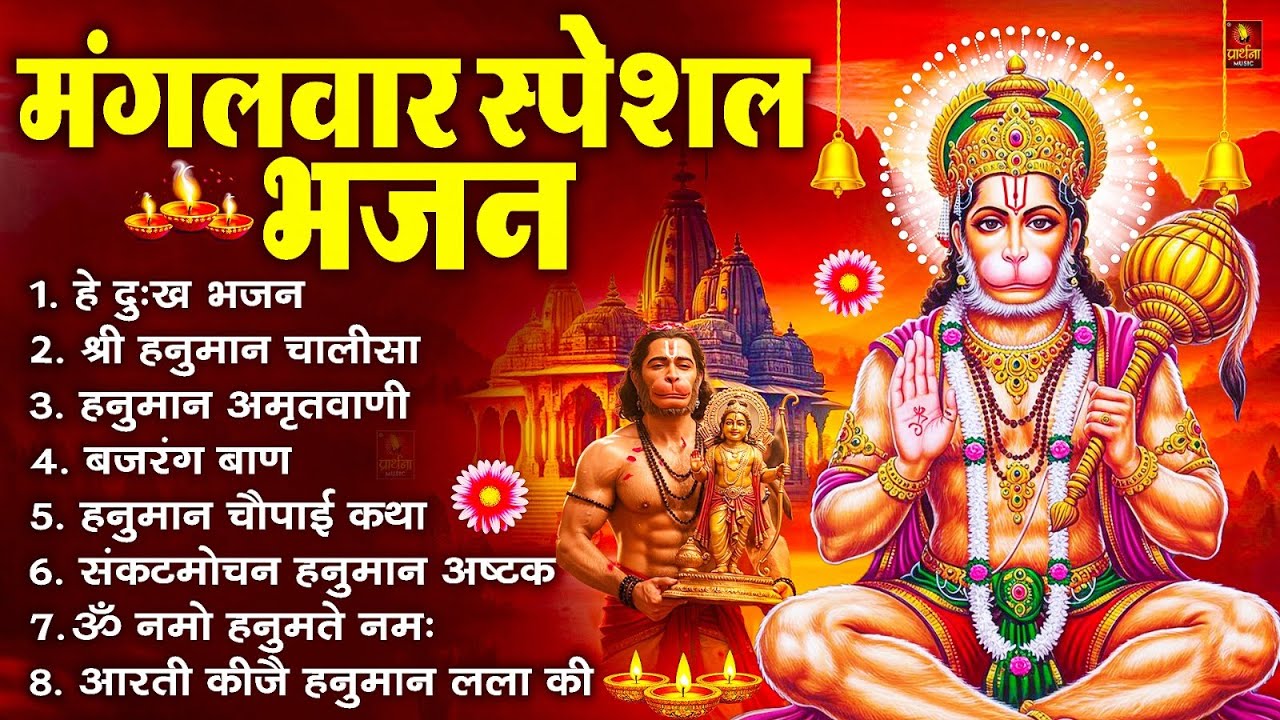 मंगलवार भक्ति भजन : हनुमान चालीसा, हे दुःख भंजन, बजरंगबाण, हनुमान अष्टक, हनुमान अमृतवाणी व आरती