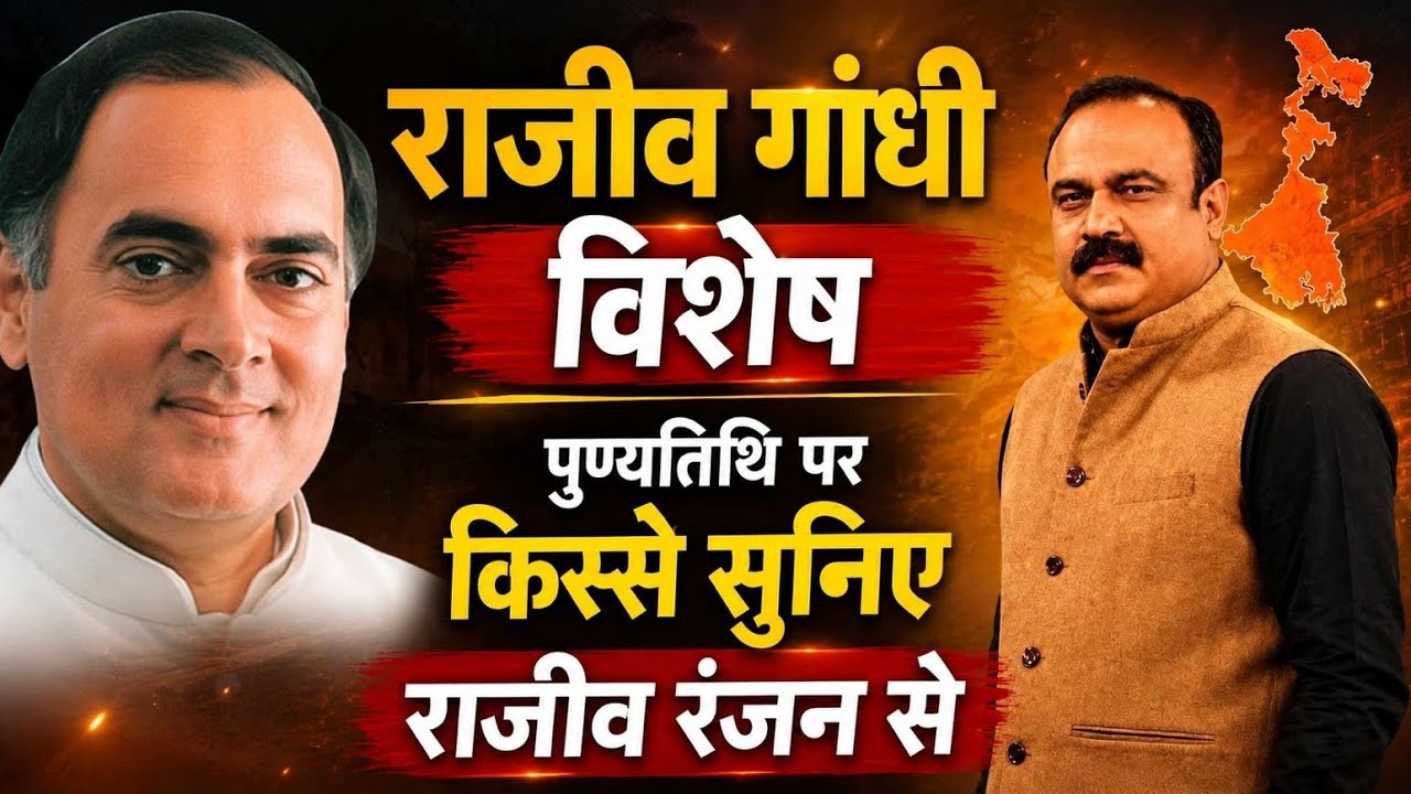 Rajeev Gandhi विशेष पुण्यतिथि | अनसुने किस्से और राजनीति की कहानी | Rajeev Ranjan 