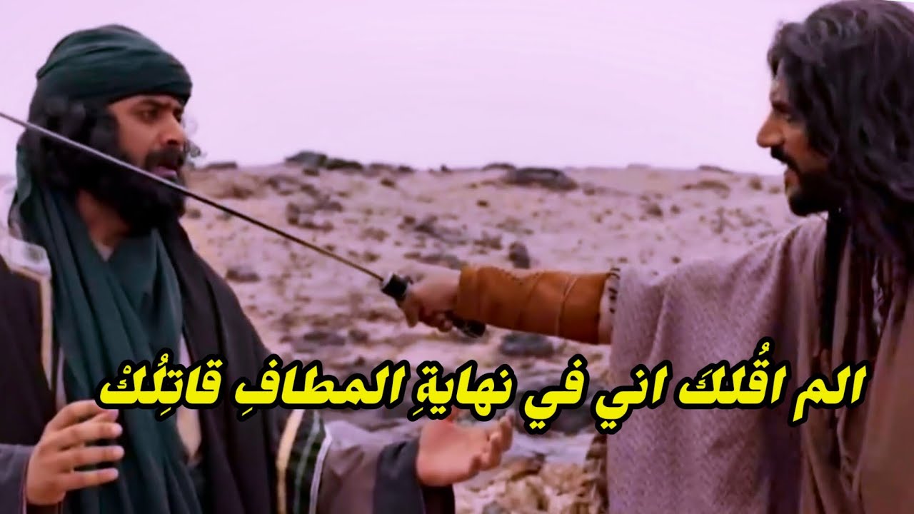 مشهد فخم🔥| شظاظ الظبي ينقذ مالك بن الريب وصاحبيه من يد جنود مروان بن الحكم
