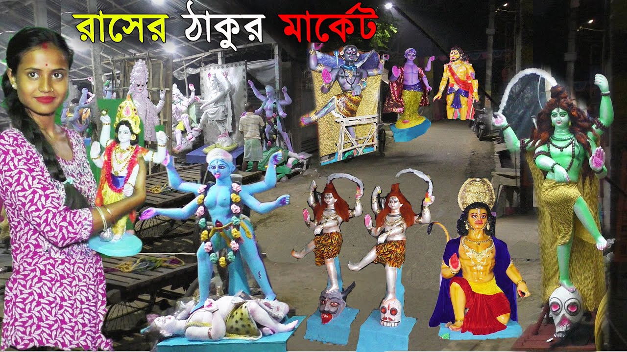 Santipur Rash Thakur Market | নটরাজ ,বিষ্ণু,নারায়ন,কালী,হুনুমান, সহ ত্রিশ রকম  ঠাকুরে বিরাট মার্কেট