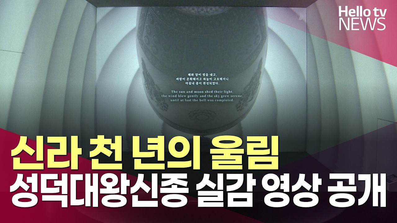 신라 천 년의 울림…성덕대왕신종 실감 영상 공개ㅣ#헬로tv뉴스