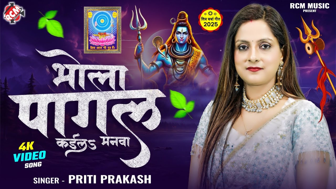 #Video | भोला पागल कईलS मनवा | #Priti Prakash | #Bhojpuri Hit #Shiv Charcha Geet 2025 | शिव चर्चा