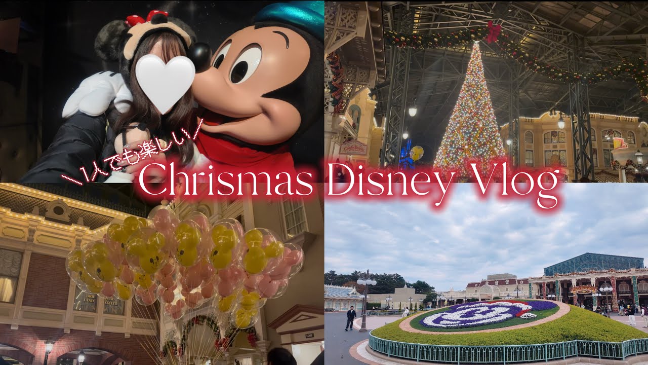 【Disney vlog】1人でも楽しい！クリスマスディズニー🎄