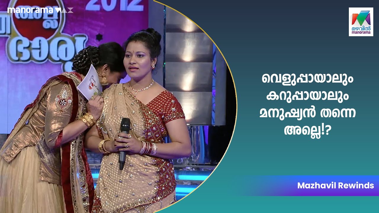 വെളുപ്പായാലും കറുപ്പായാലും മനുഷ്യൻ തന്നെ അല്ലെ!? | Mazhavil Manorama  | #verutheallabharya