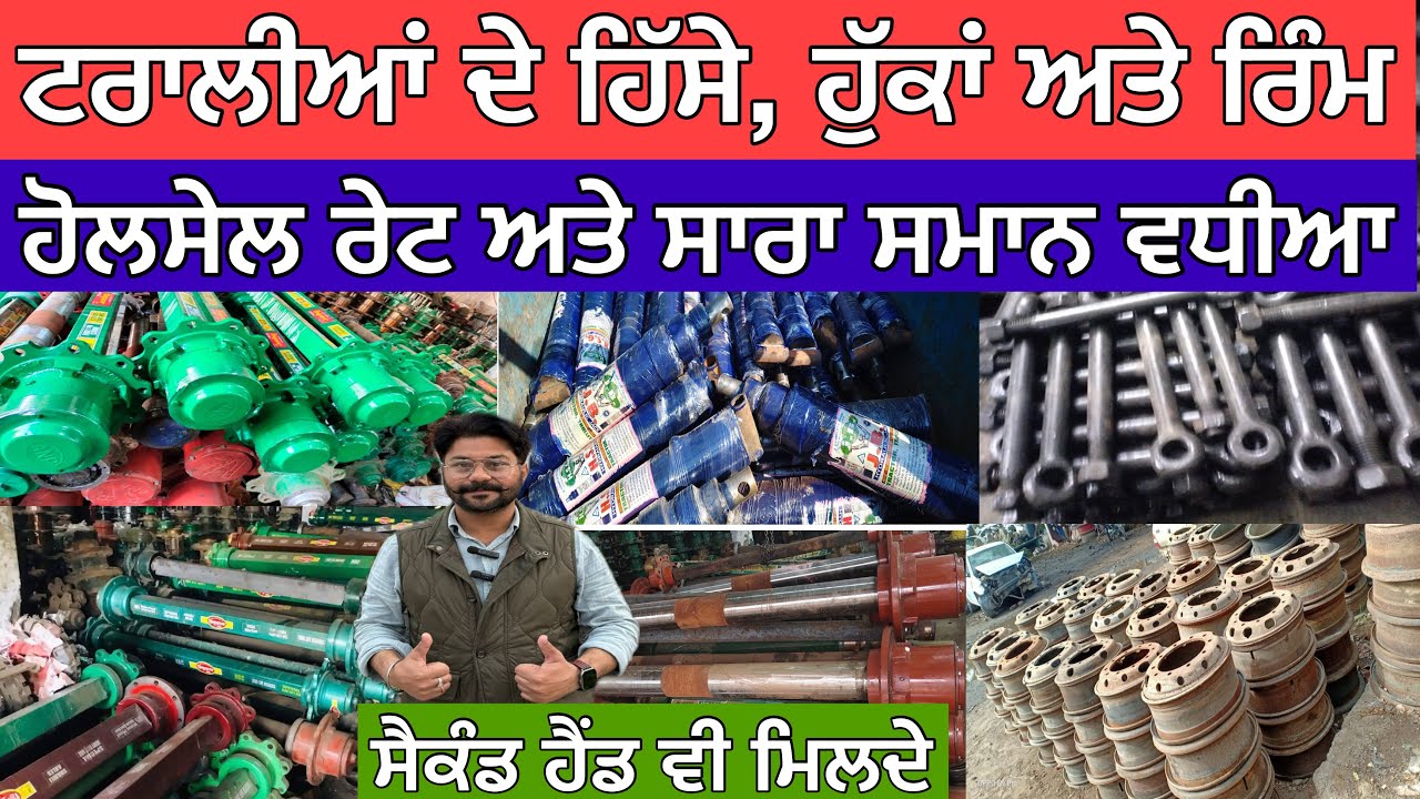 ਟਰਾਲੀਆਂ ਦੇ ਹਿੱਸੇ, ਹੁੱਕਾਂ ਅਤੇ ਰਿੰਮ,ਹੋਲਸੇਲ ਰੇਟ ਅਤੇ ਸਾਰਾ ਸਮਾਨ ਵਧੀਆ