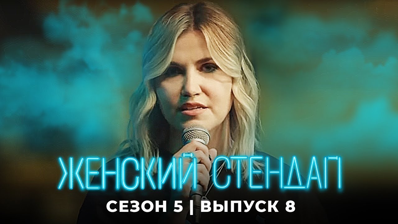 Женский стендап 5 Сезон, Выпуск 8