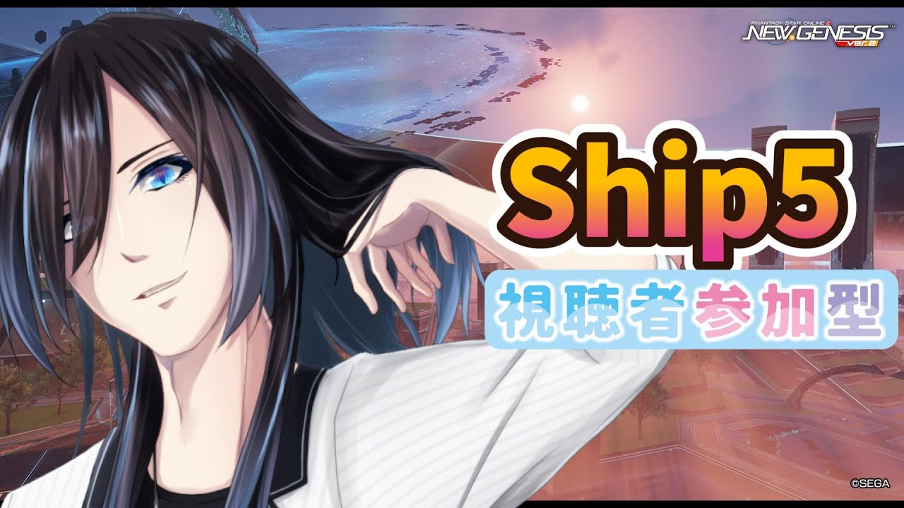 【#参加型  #PSO2NGS #ship5 】久しぶりにのんびり遊びましょう【男性Vtuber/月長白斗】