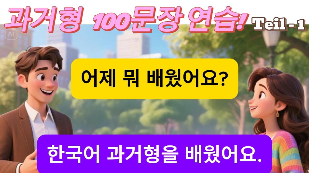[한국어 과거 표현 초급] 질문과 대답 100문장 | Korean Conversation Practice with Past Tense | 쉬운 한국어