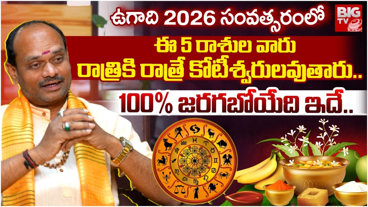 ఈ 5 రాశుల వారు రాత్రికి రాత్రే కోటీశ్వరులవుతారు.. | Ugadi Horoscope 2026 | Gattupalli Suresh Babu