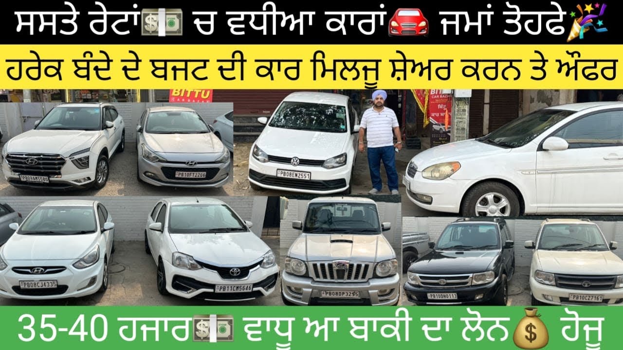 ਤੋਹਫੇ🎉 ਹੀ ਦੇਣੇ ਆਂ ਵੀਡਿਓ ਚ ਛੋਟੇ ਰੇਟਾਂ💵 ਚ ਵਧੀਆ ਕਾਰਾਂ🚘 ਦੇਖਣ ਤੋਂ ਖੁੰਝ ਨਾ ਜਾਇਓ #secondhandcars 