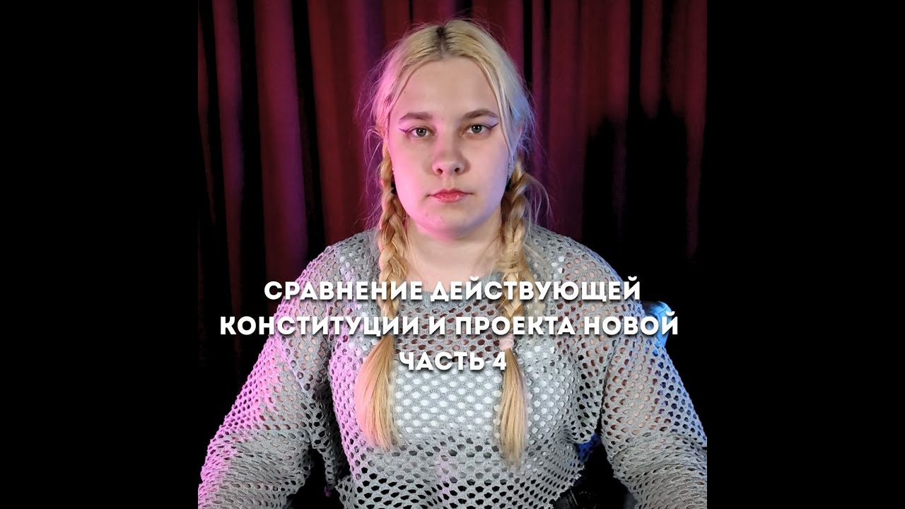 Проект новой Конституции РК. ЧТО изменилось? Часть 4.