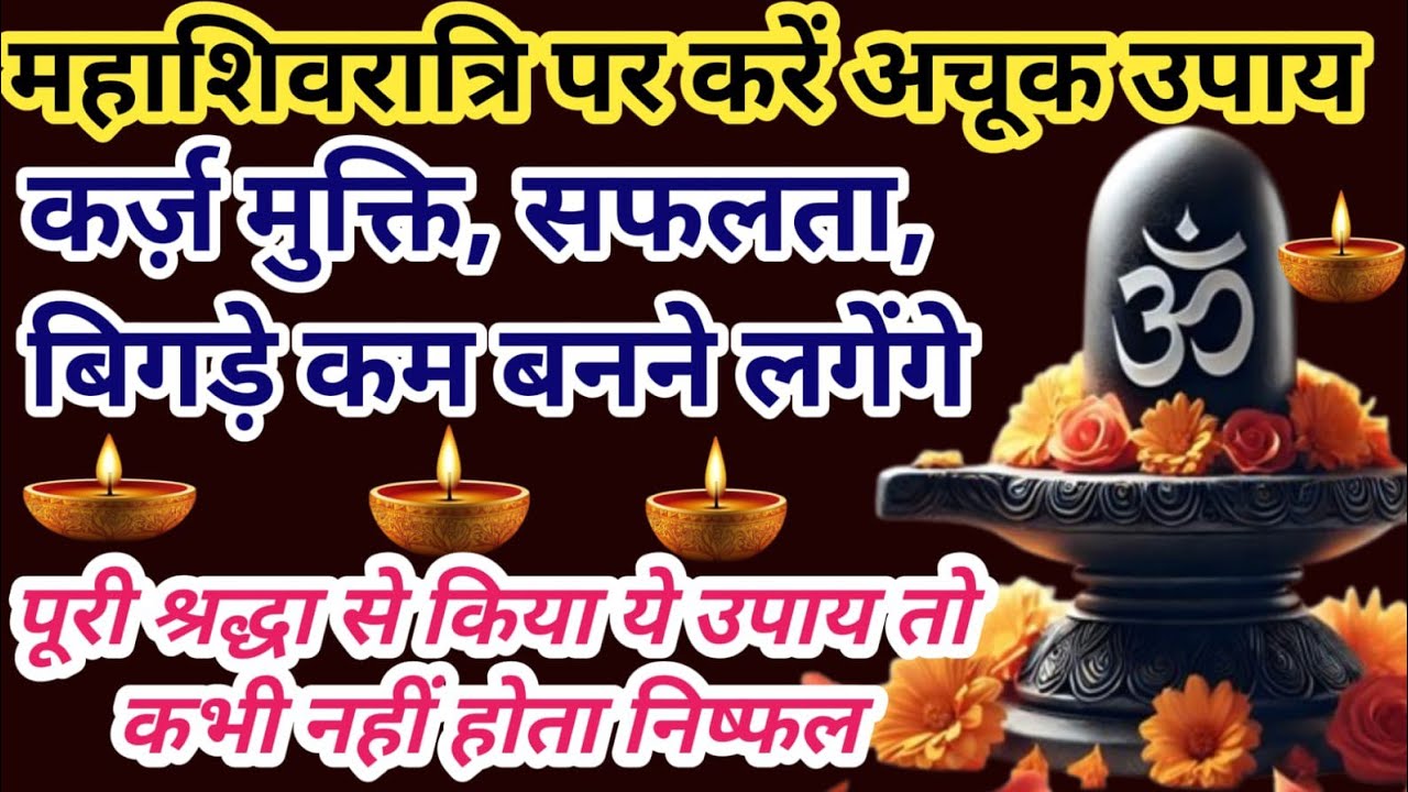 इस शिवरात्री यह उपाय करके धनवान बनने के रास्ते खुलेंगे 🤑#astrology #shivratri #Mahashivratri 2026