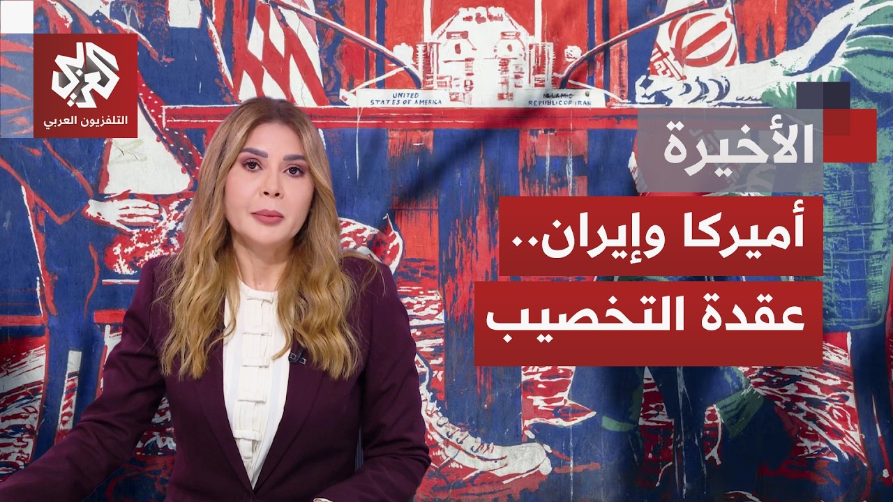 ملف تخصيب اليورانيوم يبرز مجددًا بالمفاوضات بين طهران وواشنطن؛ فهل تبعد المباحثات شبح المواجهة؟