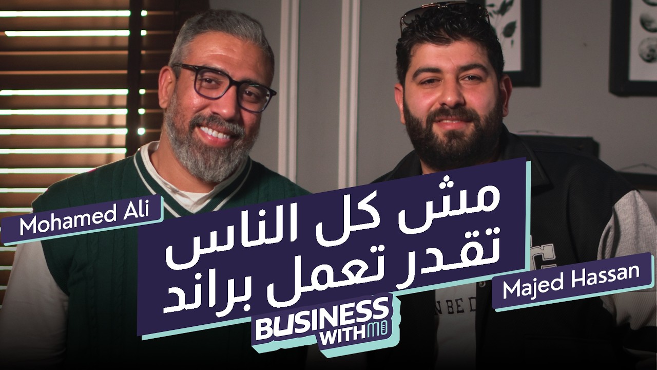 إزاي تعمل لوكال براند وتفهم السوق؟ تجربة مجيد حسن كاملة