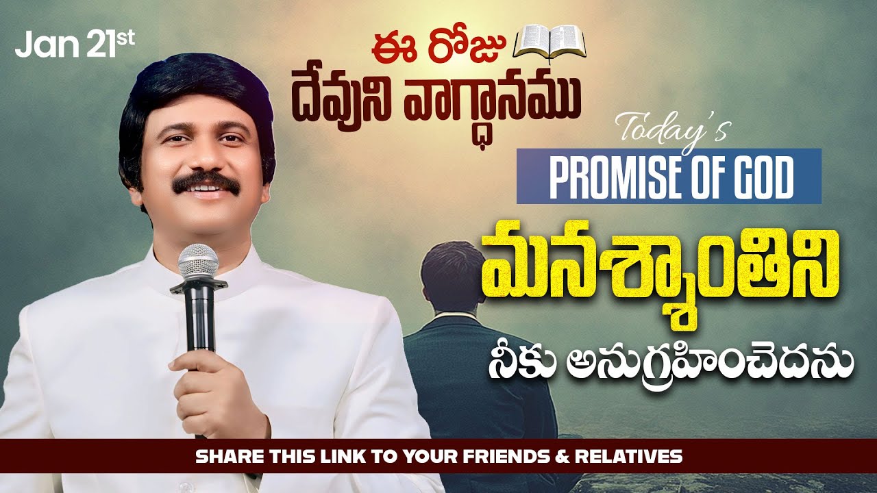 Jan 21st, 2026 ఈ రోజు దేవుని వాగ్ధానం Today's Promise of God - PJSP Life Changing Message