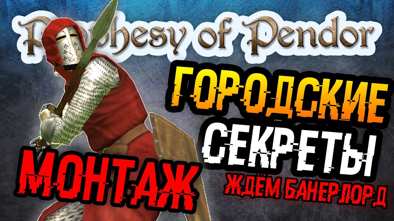Mount and Blade: Warband | 10 - Prophesy of Pendor | Городские секреты