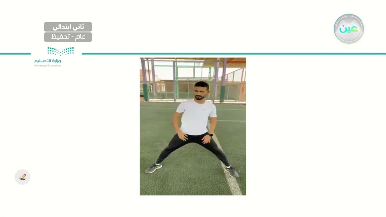 الدفع الصحيح بطريقه امنه  - التربية البدنية والدفاع عن النفس - ثاني ابتدائي
