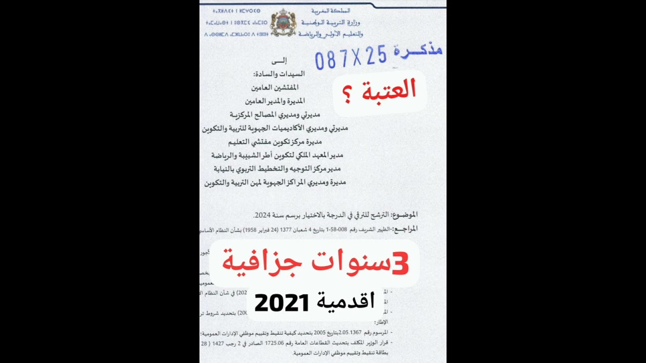 3سنوات جزافية للمقصيين من الترقي الى  خارج السلم بدون اثر مالي وتسريع ترقية الى الرتبة 3 بعد الترقي 