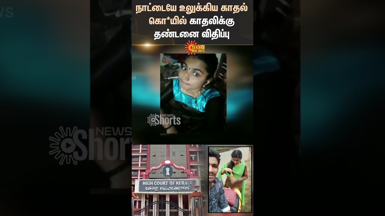 Kerala High Court Judgement | Death Penalty To Greeshma | For Murder Of Beau Sharon Raj | Sun News