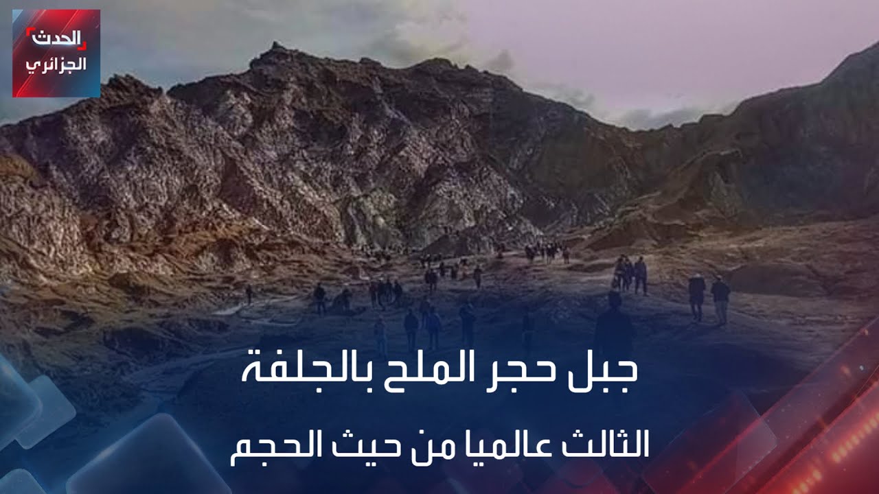 جبل حجر الملح بالجلفة الثالث عالميا من حيث الحجم