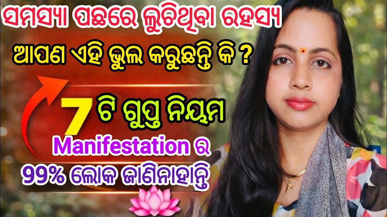 Manifestation ର 7ଟି ନିୟମ | ଯାହା ଜୀବନକୁ ସଂପୂର୍ଣ୍ଣ ବଦଳାଇଦେବ | Law of Attraction #manifestation #odia 