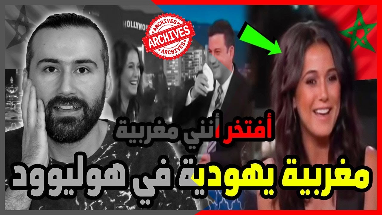 ممثلة مغربية يهودية الاولى في هوليوود تفتخر بتراثها وجنسيتها المغربية 🇲🇦