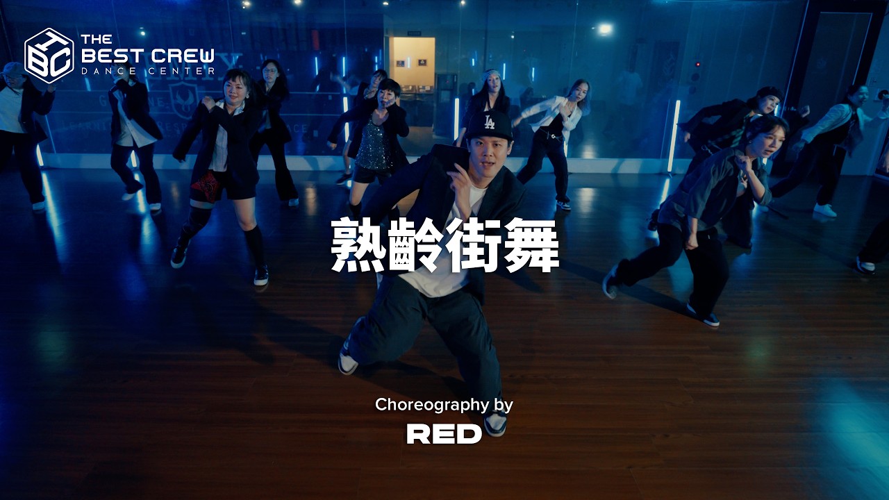 熟齡街舞 RED週六｜Backstreet Boys - Everybody｜TBC X RED CHOREOGRAPHY