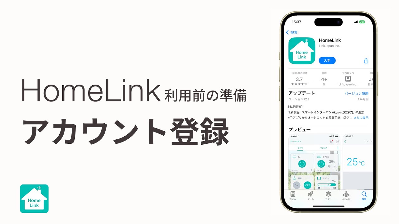 【HomeLinkアプリ】アプリのインストール・アカウント登録の方法