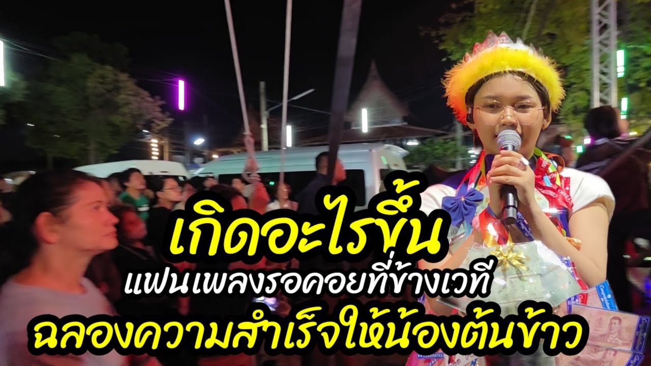 ค่ำคืนนี้ วัดท่าพูด นครปฐม แฟนเพลงรวมตัวกันข้างเวที ฉลองความสำเร็จให้น้องต้นข้าว