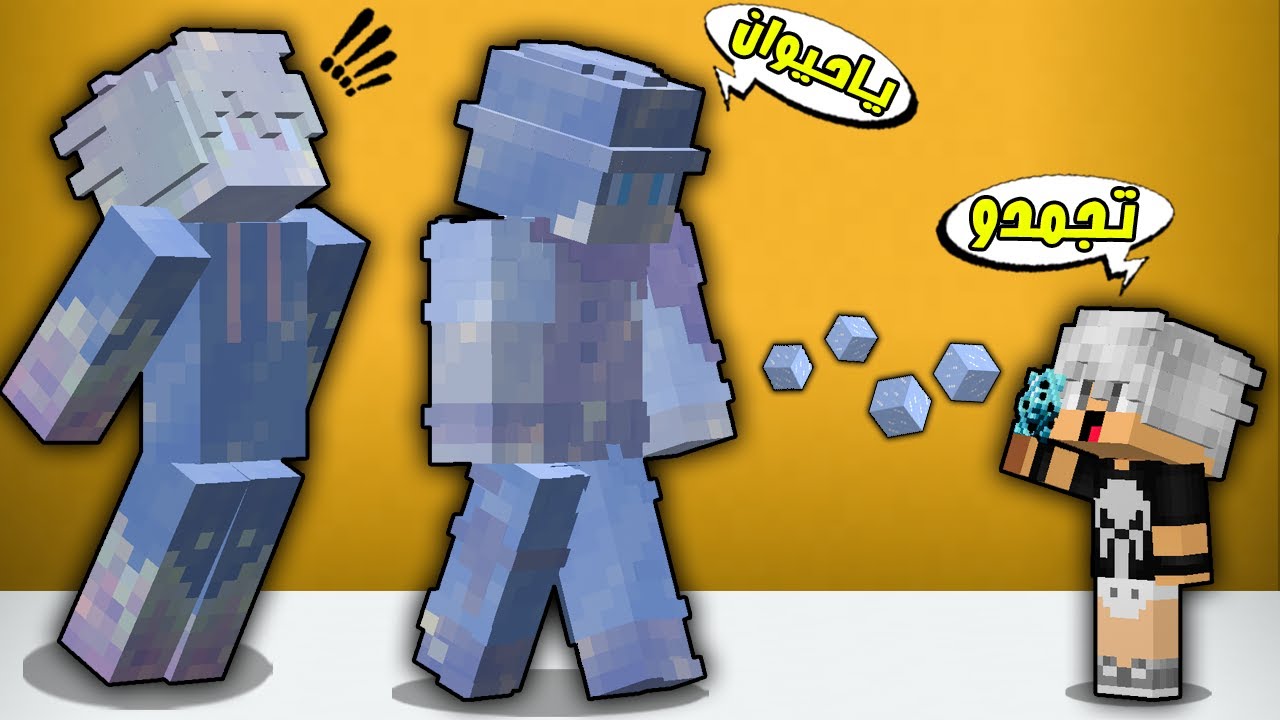 مون كرافت : ابني كفته جمد اصدقائي😡شوفو شنو صار😱!!؟
