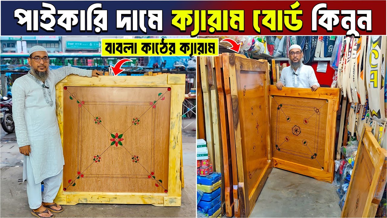 পাইকারি দামে ক্যারাম বোর্ড কিনুন Carrom board price in bangladesh carrom wholsale price