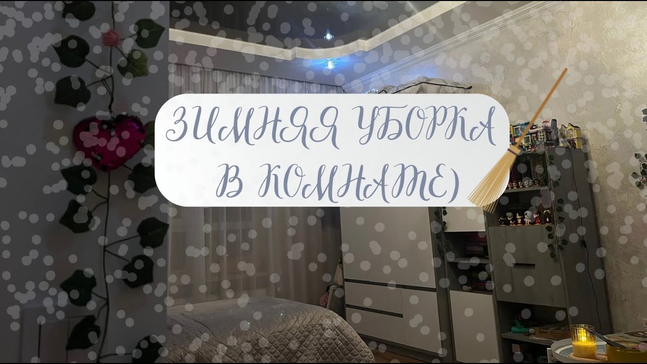 ЗИМНЯЯ УБОРКА В КОМНАТЕ!!! |ABIGAIL KIND|