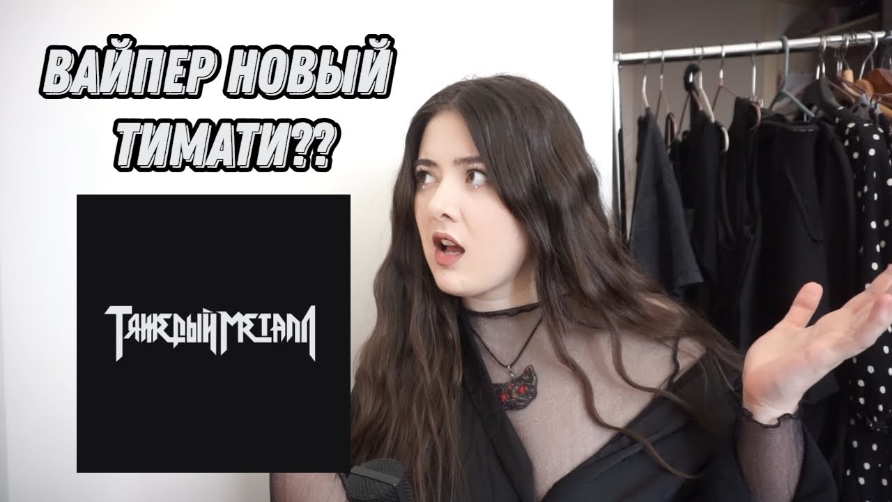 ДЕВА МАРИНА РЕАГИРУЕТ НА Heavy Metal 2 - 9mice & Kai Angel (ХАННА МОНТАНА 2)