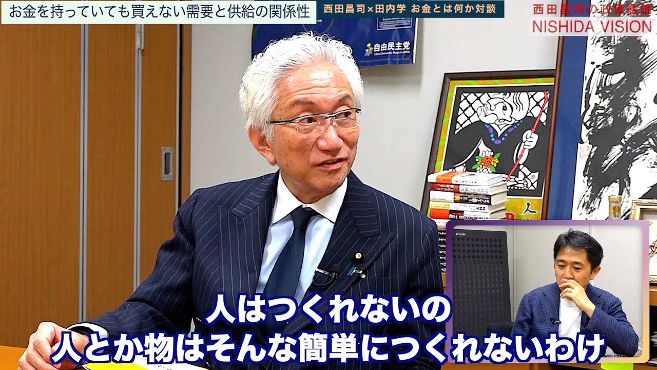 「財務省が永遠に分からないこと。いくらお金を持っていても買えないものとは？需要と供給のバランスが崩れた時、国の経済は破綻する」西田昌司×田内学  お金とは何か対談VOL.3