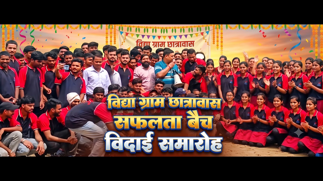 विद्या ग्राम छात्रावास || सफलता बैच | विदाई समारोह