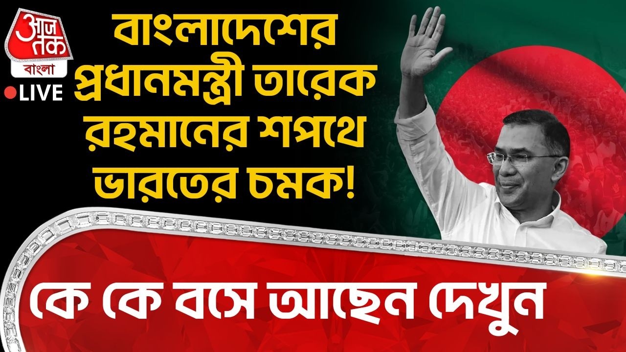 🛑বাংলাদেশের প্রধানমন্ত্রী Tarique Rahman র শপথে India র চমক!কে কে বসে আছেন দেখুন| Bangladesh PM Oath