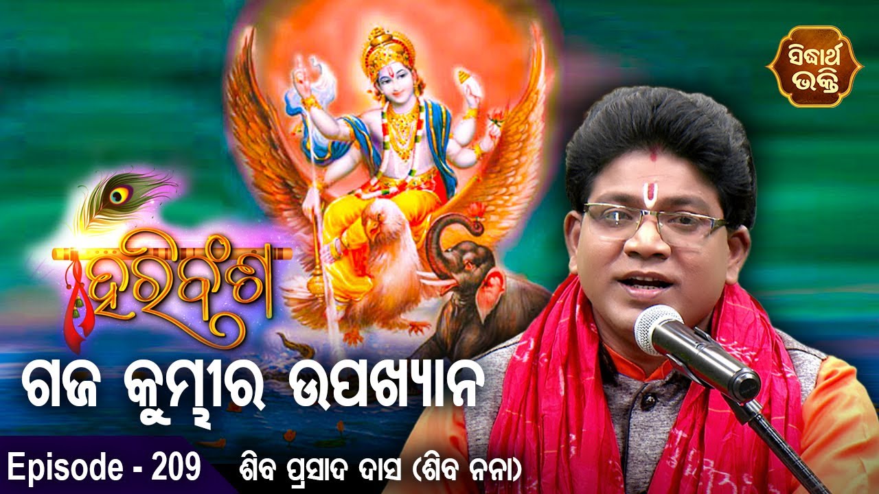 HARI BANSHA PURANA - ହରି ବଂଶ ପୁରାଣ | EP -209 | Siba Nana -Shiba Prasad Dash | ଗଜ କୁମ୍ଭୀର ଉପକ୍ଷାନ