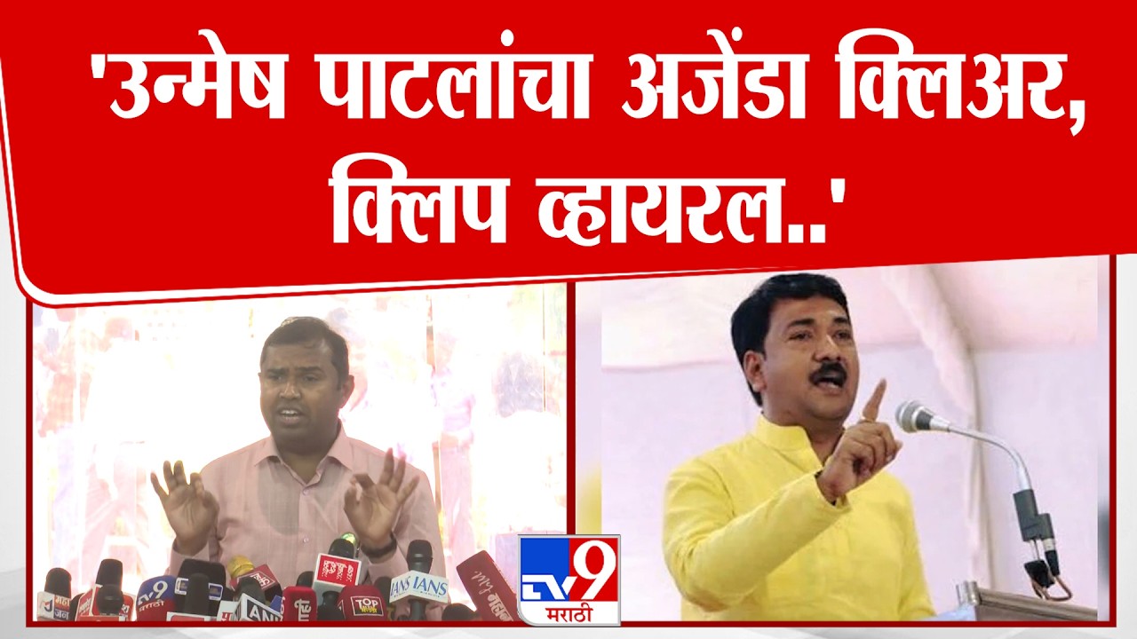 Mangesh Chavan | 'उन्मेष पाटलांचा अजेंडा क्लिअर, क्लिप व्हायरल..'