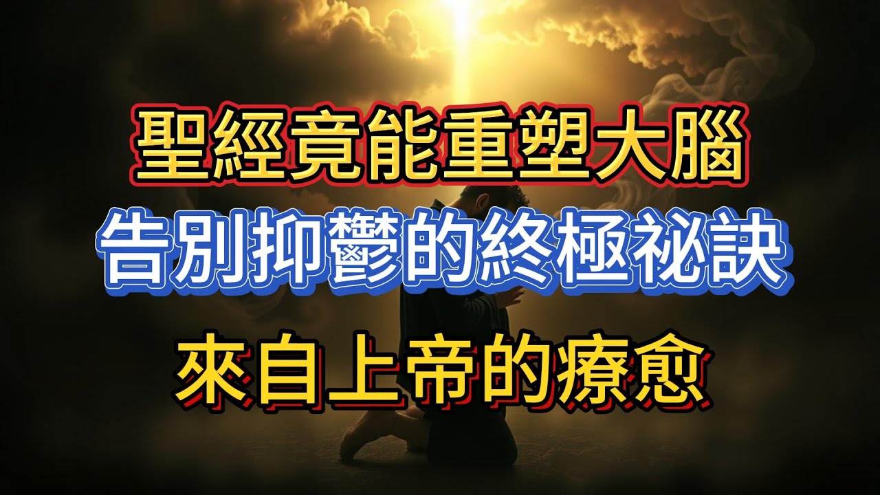 聖經心理學：當全球3億人被抑鬱吞噬，上帝如何通過“心意更新”重塑你的大腦？