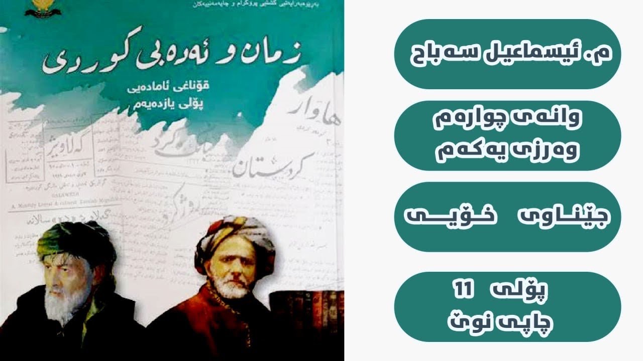 وانەی چوارەم وەرزی یەکەم(جێناوی خۆیی) کوردی پۆلی ١١ م.ئیسماعیل سەباح کوردی بەپوختی