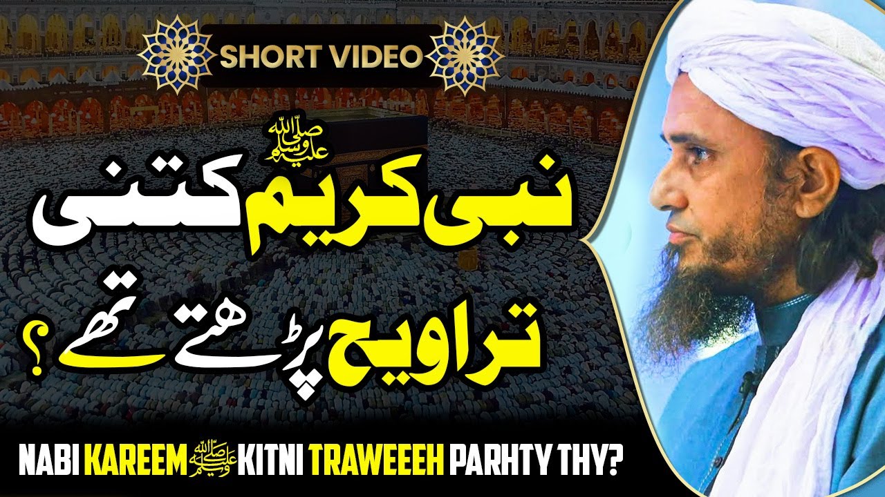 Nabi Kareem ﷺ Kitni Tarawih Parhty Thy? نبی کریمﷺ کتنی تراویح پڑھتے تھے #Shorts - Mufti Tariq Masood