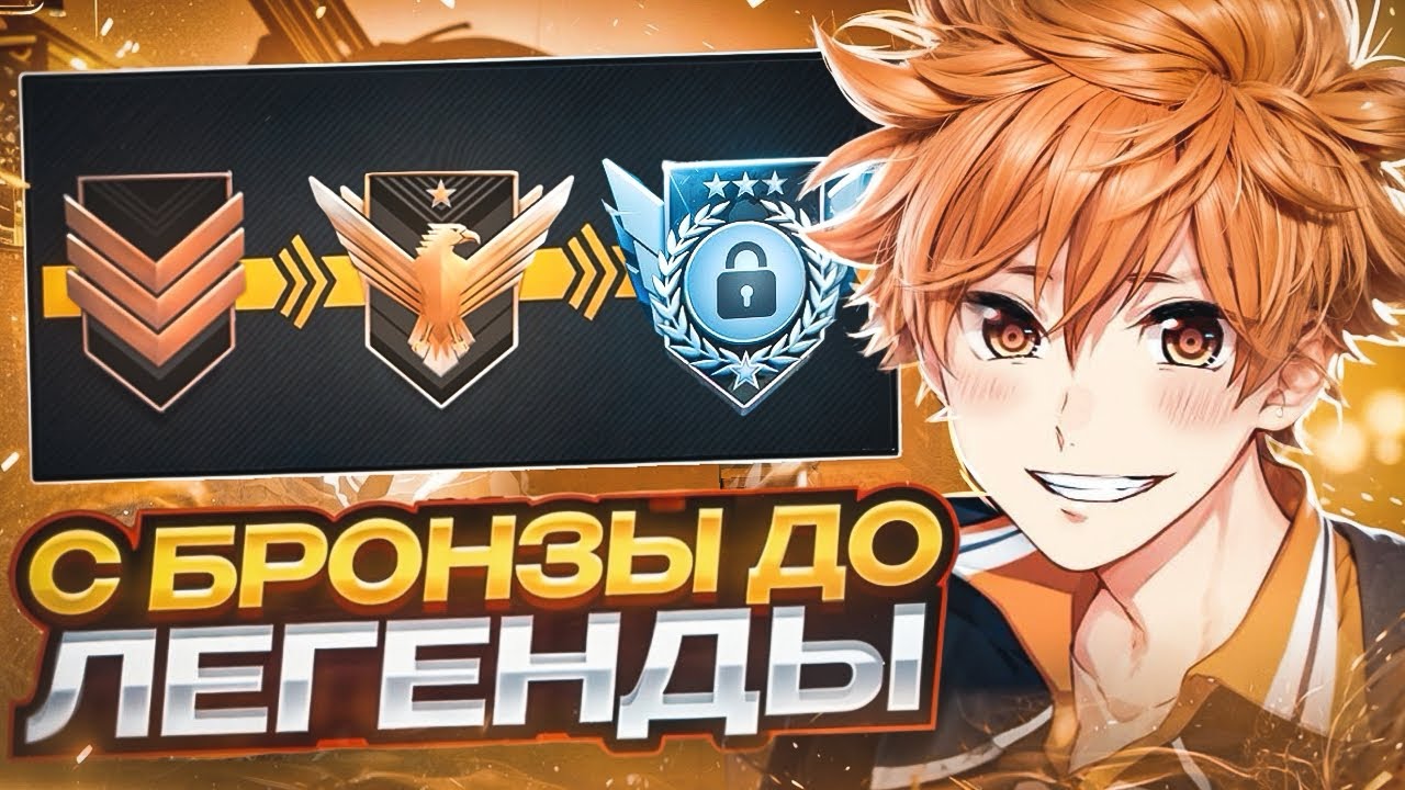ФИНАЛ С БРОНЗЫ ДО ЛЕГЕНДЫ БЕЗ ПОРАЖЕНИЯ?! ЧИТЕРОВ СЛИШКОМ МНОГО…? (STANDOFF 2)