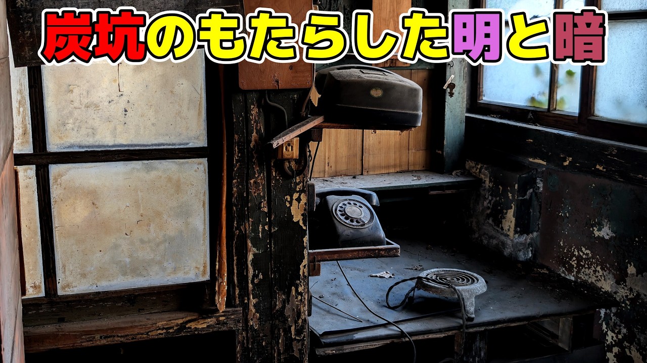 炭鉱の街の明と暗を見た