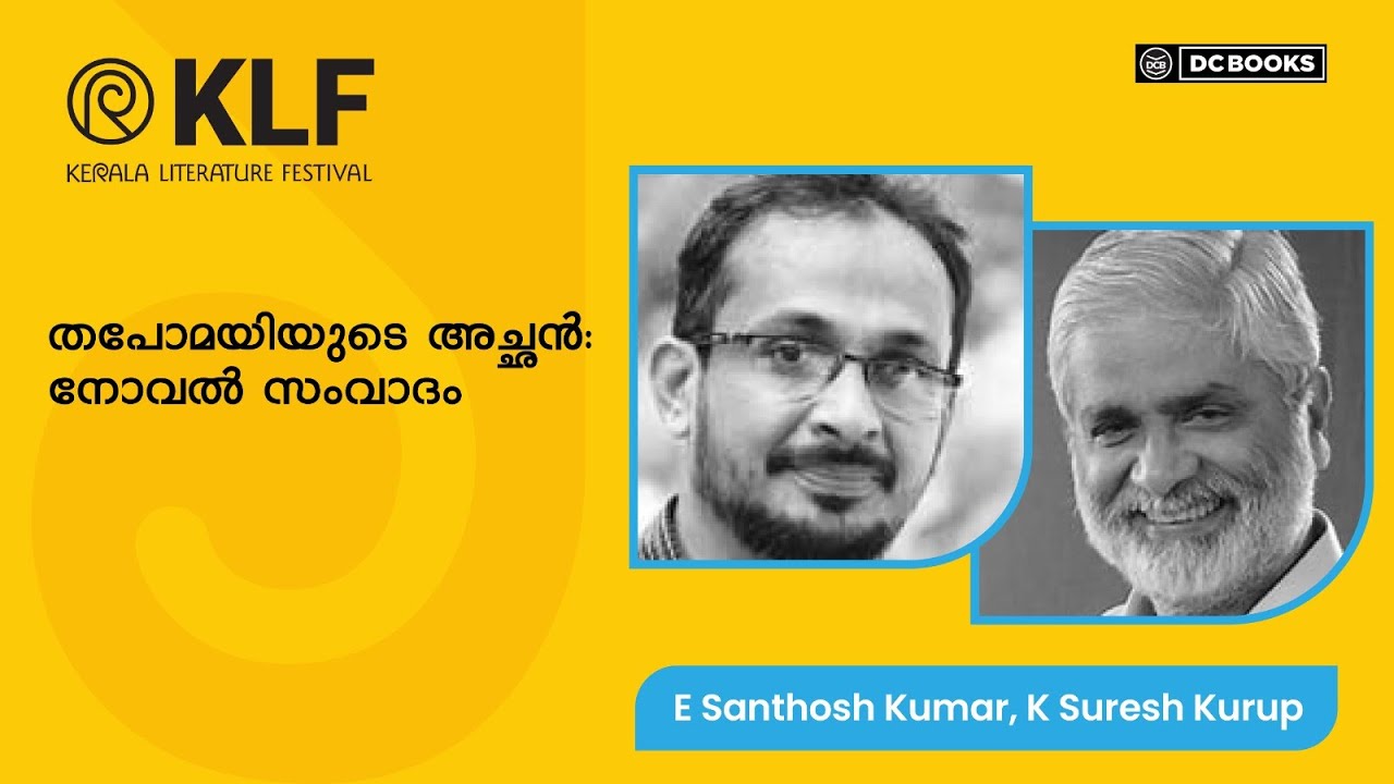 തപോമയിയുടെ അച്ഛൻ: നോവൽ സംവാദം | E Santhosh Kumar | K Suresh Kurup | KLF 2025