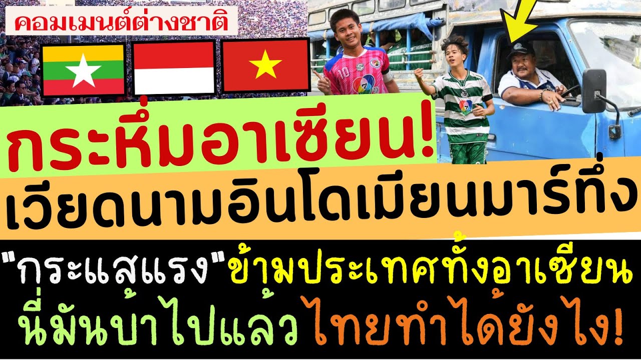 กระหึ่มอาเซียน! เวียดนามอินโดยังทึ่ง กระแสแรงดังไกลถึงเพื่อนบ้าน บ้าไปแล้วฟุตบอล 7 สี ไทยทำได้ยังไง