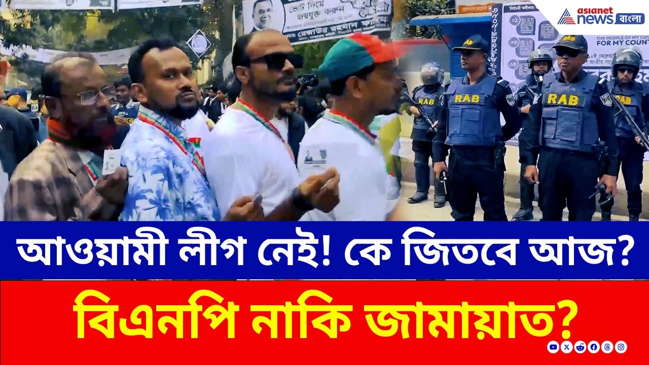 Bangladesh Election 2026 | আওয়ামী লীগ নেই! বিএনপি না কি জামায়াত-এনসিপি? কার পাল্লা ভারী?