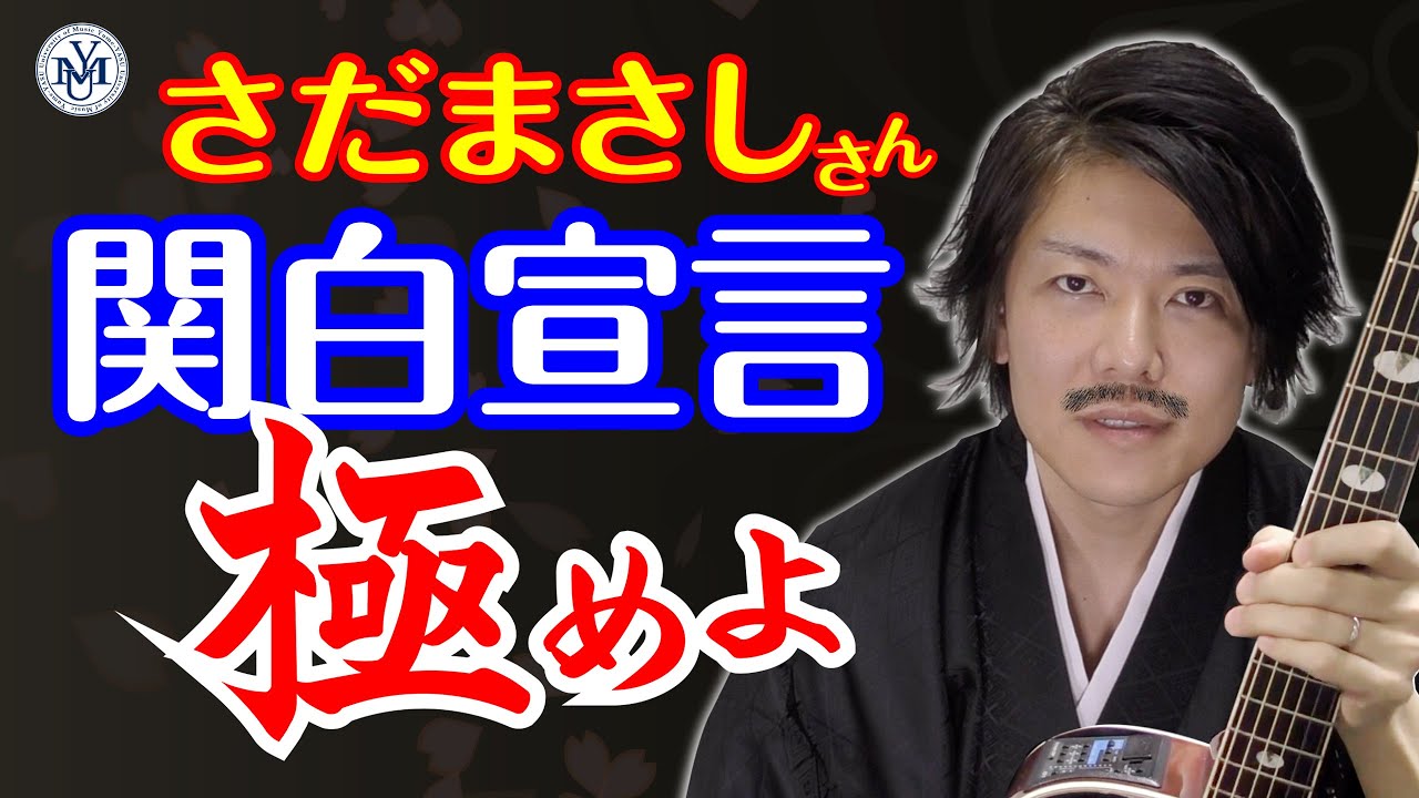 【関白宣言】ギター弾き語り コード＆弾き方 完全解説　さだまさし