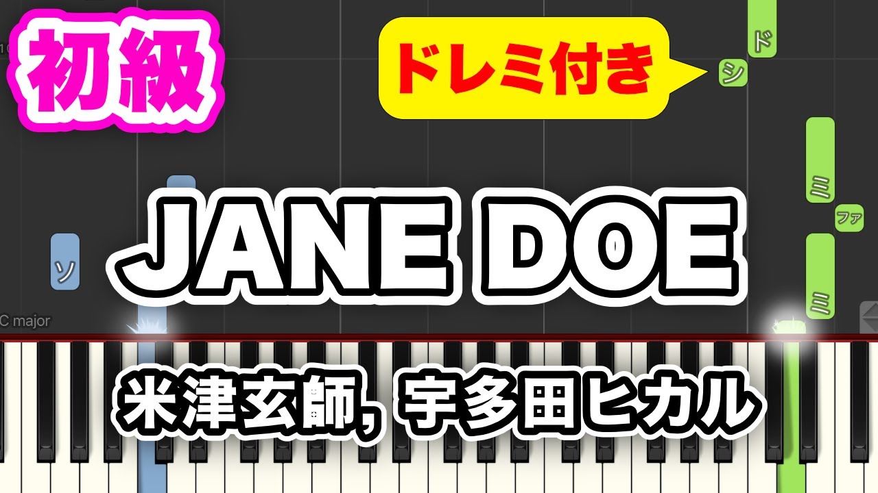 米津玄師,宇多田ヒカル - JANE DOE【簡単ピアノ】