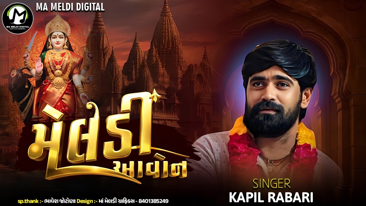 મેલડી આવોન || Kapil Rabari || New Song || @mameldidigital 